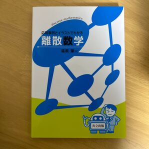 応用事例とイラストでわかる離散数学 延原肇/著