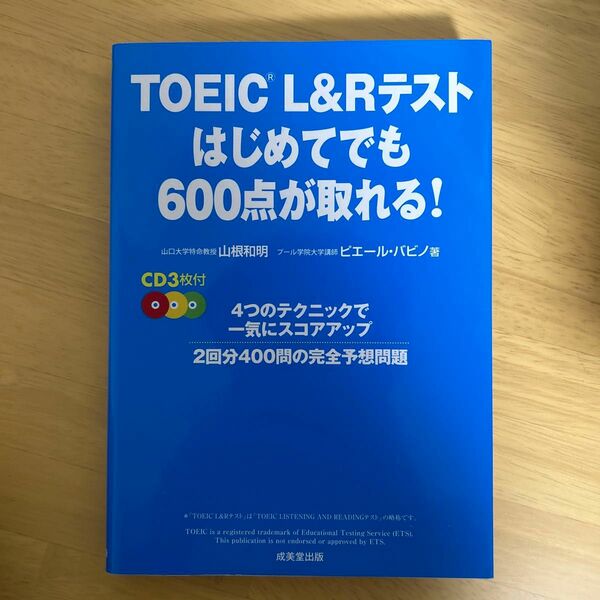 ＴＯＥＩＣ　Ｌ＆Ｒテストはじめてでも６００点が取れる！ 山根和明／著　ピエール・バビノ／著