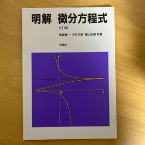 明解微分方程式 (改訂版) 長崎憲一/共著 中村正彰/共著 横山利章/共著