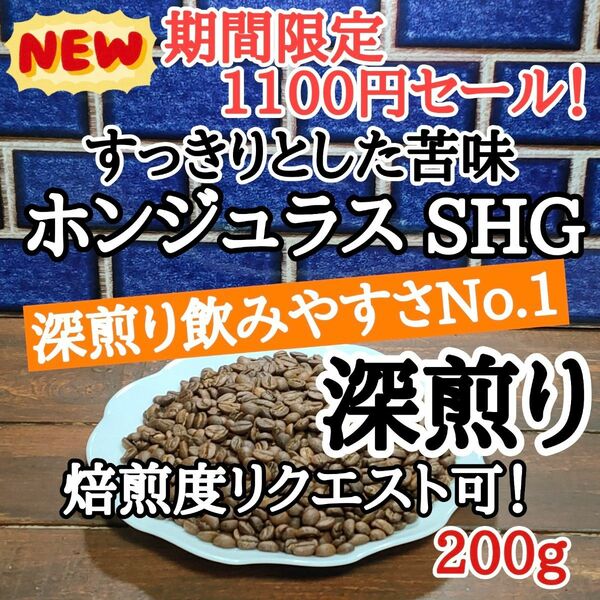 コーヒー豆 注文後焙煎 ホンジュラス SHG コパン200g 自家焙煎