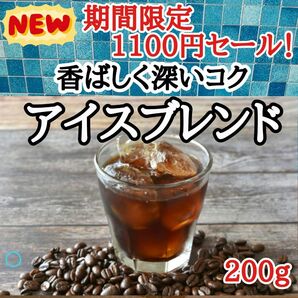 コーヒー豆 注文後焙煎 アイスブレンド 200g 自家焙煎