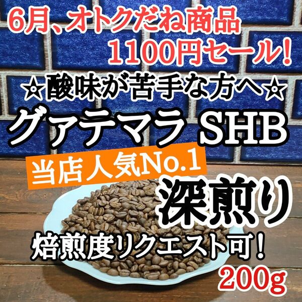 自家焙煎 コーヒー豆 注文後焙煎 グァテマラSHB 200g