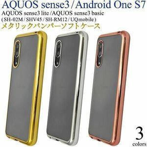 AQUOS sense3/Android One S7 メタルバンパー ケース