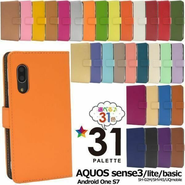 AQUOS sense3/Android One S7 カラー手帳型ケース