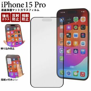 iPhone 15 Pro 液晶保護マットガラスフィルム