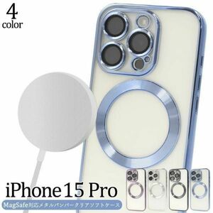 iPhone 15 Pro MagSafe対応メタルバンパークリアソフトケース