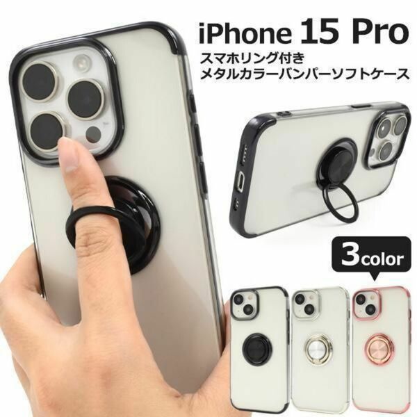 iPhone 15 Pro スマホリング付きメタルカラーバンパーケース