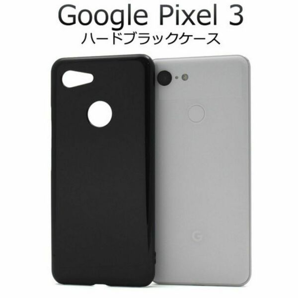 Google Pixel 3 ハードブラックケース