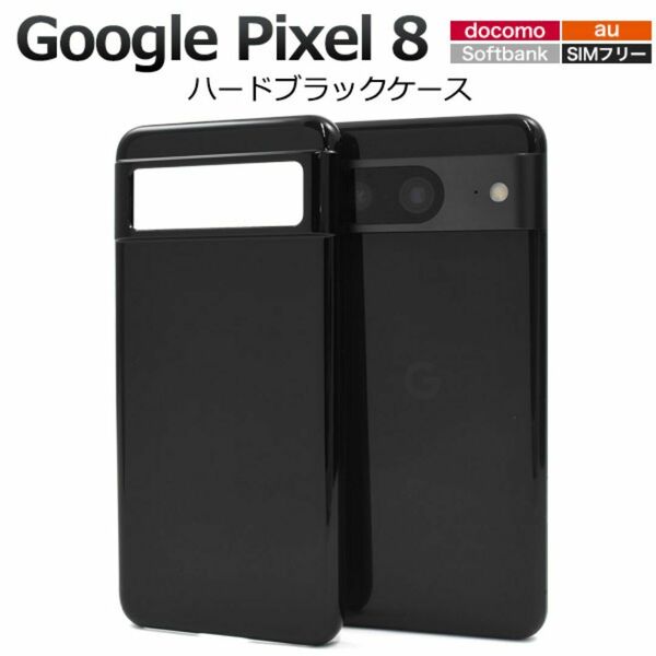 Google Pixel 8 ハードブラックケース