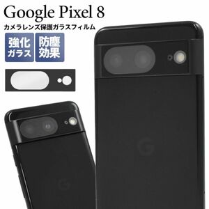 Google Pixel 8 カメラレンズ保護ガラスフィルム