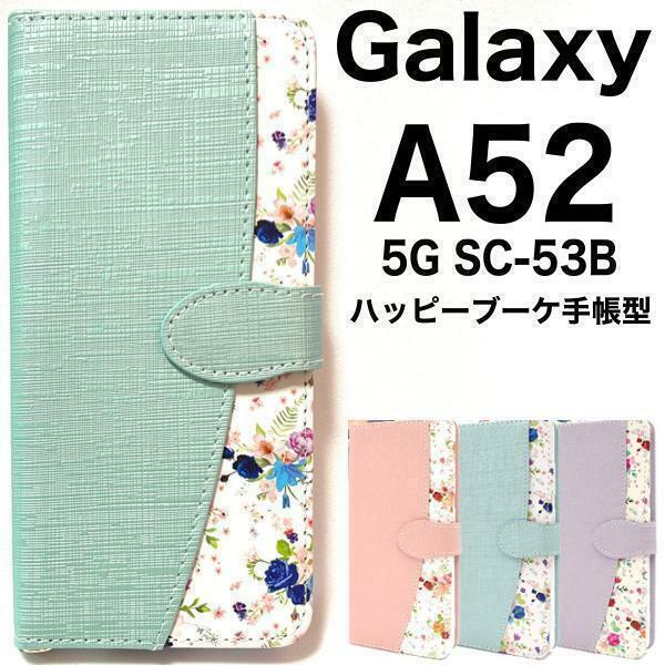 Galaxy A52 5G SC-53B 花柄 手帳型ケース