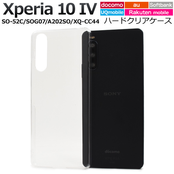 Xperia 10 IV SO-52C/SOG07ハードクリアケースエクスペリア10 iv ケース