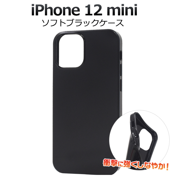  iPhone 12 mini ソフトブラックケース