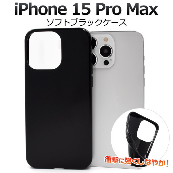 しなやかで衝撃に強い！ iPhone 15 Pro Max用ソフトブラックケース