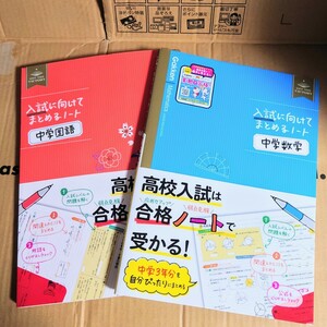 ☆美品 未使用 入試に向けてまとめるノート 帯・赤シート付き 中学3年分 国語 数学 2冊セット 要点まとめ 高校入試 学研 定価1冊980円