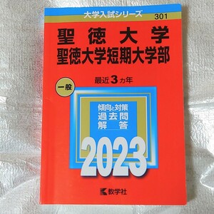 美品 未使用 聖徳大学 一般 2023 赤本 大学入試シリーズ 教学社 過去問 解答 傾向と対策 大学受験 定価2200円 