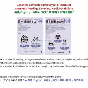日本語総まとめ N4 E-BOOKセット ぶんぽう・どっかい・ちょうかい・かんじ・ごとば