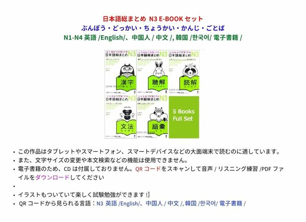 日本語総まとめ N3 E-BOOKセット ぶんぽう・どっかい・ちょうかい・かんじ・ごとば 