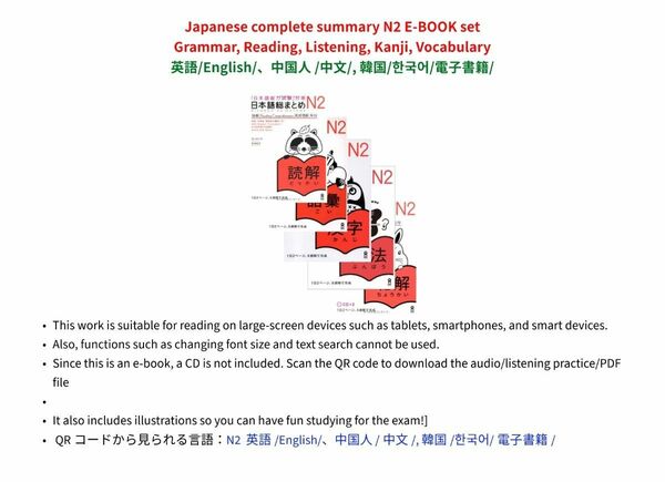 日本語総まとめ N2 E-BOOKセット ぶんぽう・どっかい・ちょうかい・かんじ・ごとば