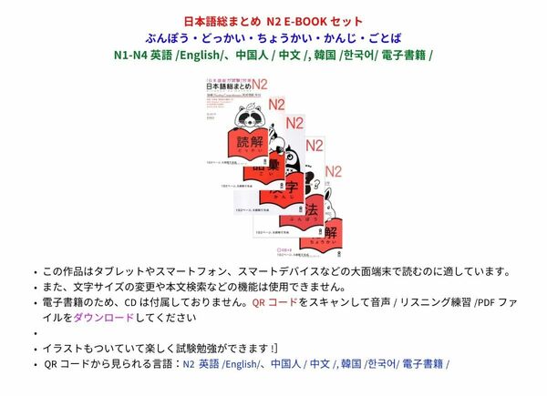 日本語総まとめ N2 E-BOOKセット ぶんぽう・どっかい・ちょうかい・かんじ・ごとば