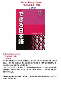 Dekiru Nihongo shokyu できる日本語　初級 　E -BOOK 