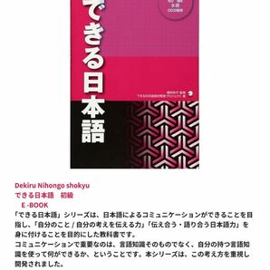 Dekiru Nihongo shokyu できる日本語　初級 　E -BOOK