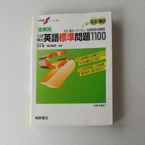 全解説入試頻出英語標準問題１１００　文法・語法・イディオム・会話表現の総整理　