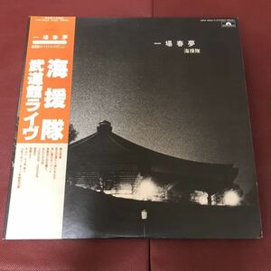 LP-003 sea .. one place spring dream [ Japan budo pavilion Live(1980)] (2 sheets set ) peace mono AtoZ Takeda Tetsuya middle . rice field . man Chiba peace .Jodan Jodan