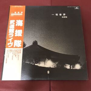 LP-003 海援隊 一場春夢 [日本武道館Live(1980)] （2枚組）和モノ AtoZ 武田鉄矢 中牟田俊男 千葉和臣 Jodan Jodan