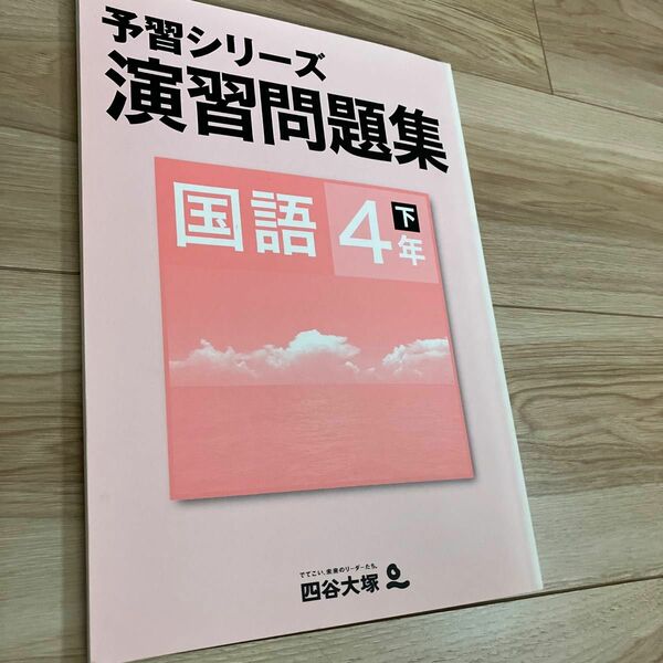 四谷大塚　予習シリーズ　演習問題集　国語　　4年　下