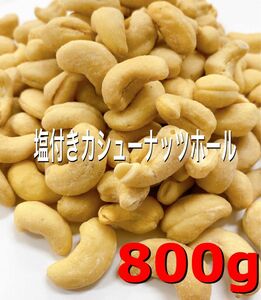 塩味カシューナッツホール800g/ ミックスナッツ おつまみ