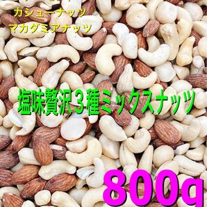 ★塩味 贅沢3種ミックスナッツ 800g★マカダミア カシュー アーモンド 