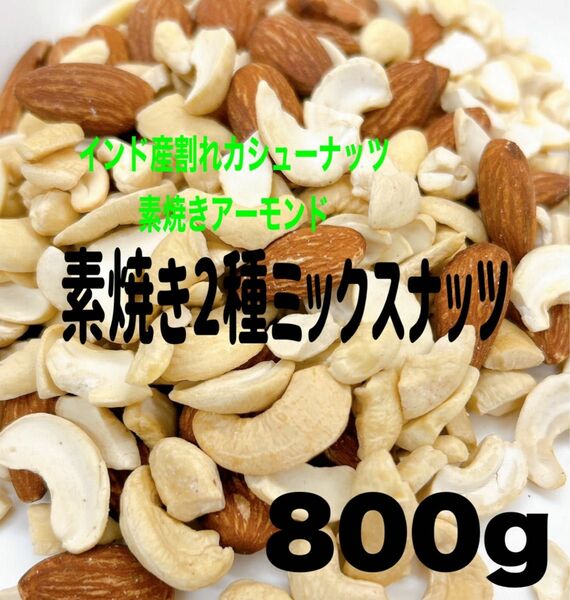 ★SALE★無添加インド産割れカシューナッツ&アーモンド800g ミックスナッツ