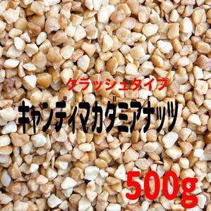 ★セール★キャンディングマカダミアナッツ500g★検/トッピング ミックスナッツ ほんのり甘い