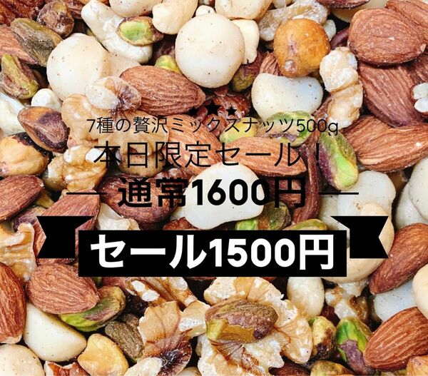 ★限定セール★7種の贅沢なミックスナッツ 500g 素焼きアーモンド クルミ カシューナッツ