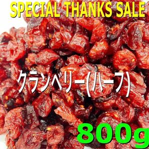 ★SALE★クランベリー ハーフ800g 検/ドライフルーツ 