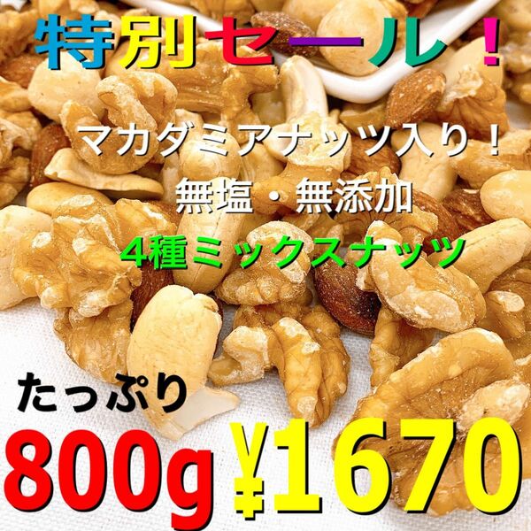 4種ミックスナッツ 800g 無添加 無塩 素焼きアーモンド 