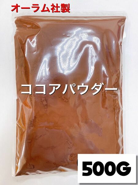 オーラム社製 ココアパウダー500g 無添加 砂糖不使用 カカオ豆 