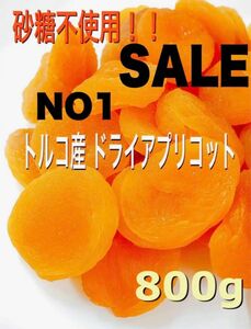 ★セール★ドライ アプリコット 800g あんず ドライフルーツ NO1 サイズ