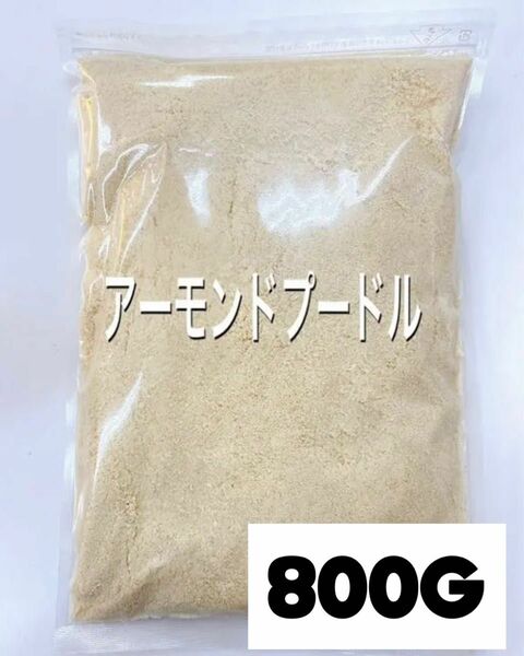 ナッツ専門店のアーモンドプードル800g