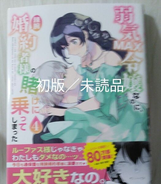 弱気MAX令嬢なのに、辣腕婚約者様の賭けに乗ってしまった4巻　新品／未読品