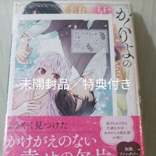 かくりよの若旦那様と贄姫1巻 新品/未開封