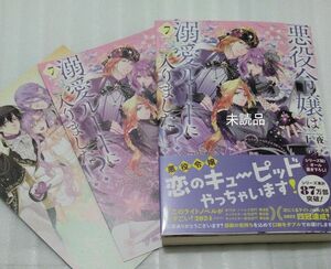 新刊　悪役令嬢は溺愛ルートに入りました!?　7巻　新品／未読品