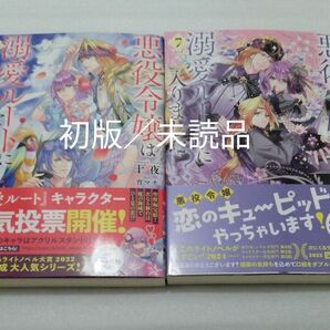 悪役令嬢は溺愛ルートに入りました！？6、7巻　新品／未読品