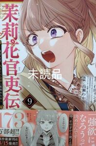 茉莉花官吏伝9巻　新品／未読品