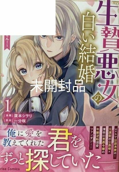 新刊　生贄悪女の白い結婚　1巻　新品／未開封