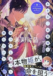 新刊　ある日、お姫様になってしまった件について9巻　新品／未開封