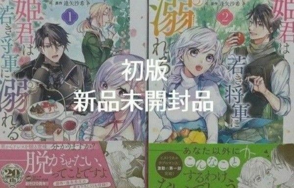 姫君は若き将軍に溺れる　1、2巻　初版／未開封