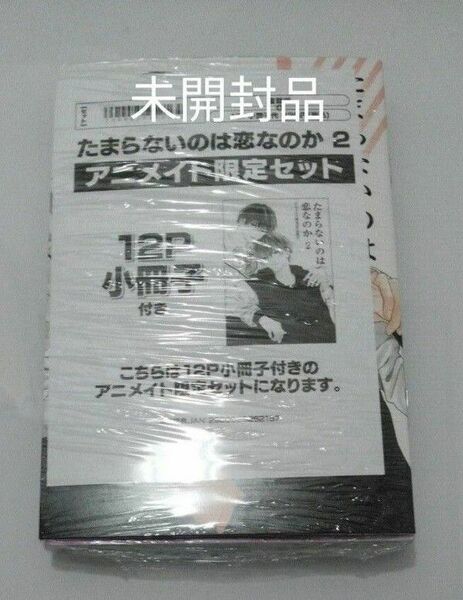 新刊　たまらないのは恋なのか2巻　限定版　新品／未開封