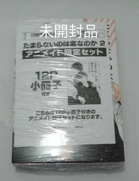 たまらないのは恋なのか2巻　アニメイト限定版　新品／未開封